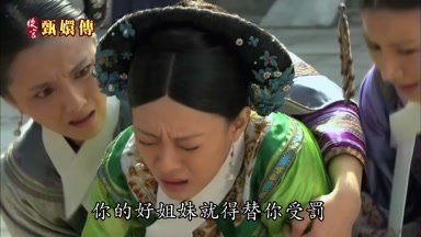你的好姐妹就得替你受罰