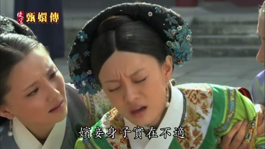 嬪妾身子實在不適