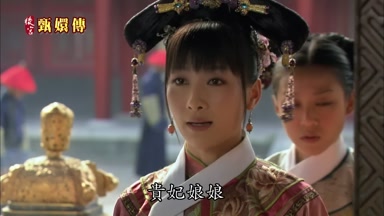 貴妃娘娘