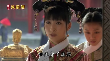 姐姐身子虛弱