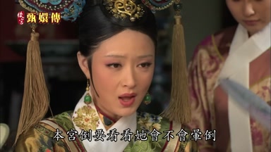 本宮倒要看看她會不會暈倒