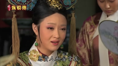 惠貴人和安常在