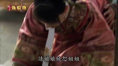 請娘娘饒恕姐姐
