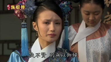 夫不賢則無以御婦