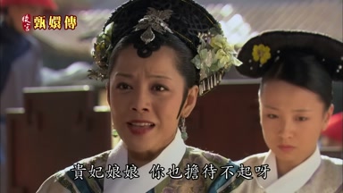 貴妃娘娘你也擔待不起呀