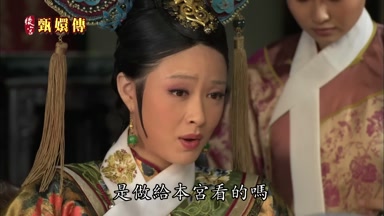 是做給本宮看的嗎