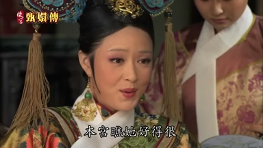 本宮瞧她好得很
