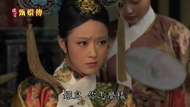 嬛兒你怎麼樣小主