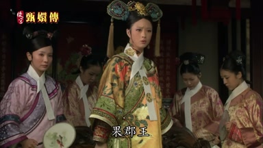 果郡王