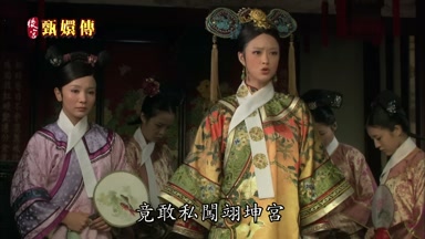 竟敢私闖翊坤宮