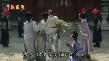 站住你要帶莞嬪到哪兒去