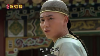 死罪與否