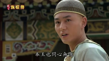 本王也問心無愧