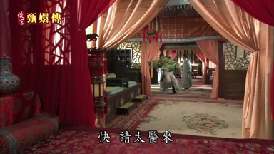 快請太醫來