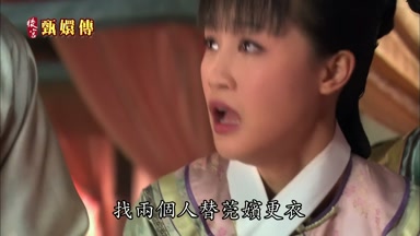 找兩個人替莞嬪更衣