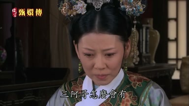 三阿哥怎麼會有