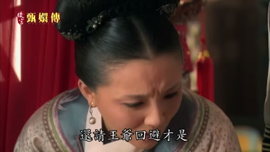 還請王爺迴避才是