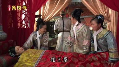 謝王爺