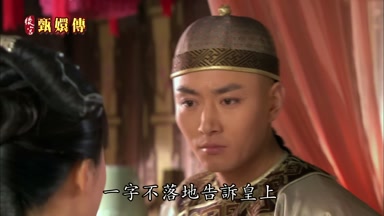 一字不落地告訴皇上