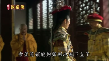 希望莞嬪能夠順利地誕下皇子