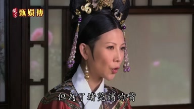 但為了堵莞嬪的嘴