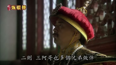 二則三阿哥也多個兄弟做伴