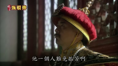 他一個人難免孤苦啊
