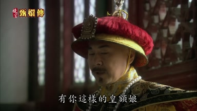 有你這樣的皇額娘