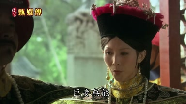 臣妾無能