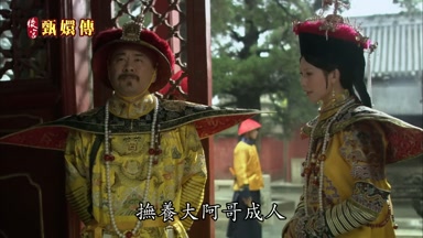 撫養大阿哥成人