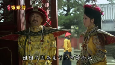 姐姐又因為生育二阿哥而死