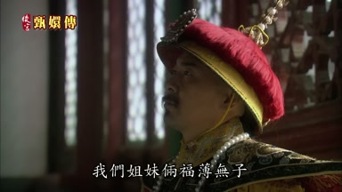 我們姐妹倆福薄無子