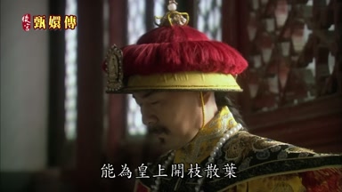 能為皇上開枝散葉