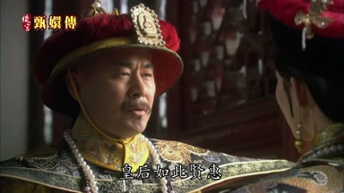 皇后如此賢惠