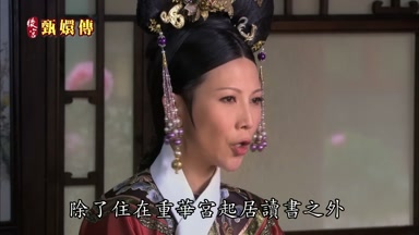 除了住在重華宮起居讀書之外