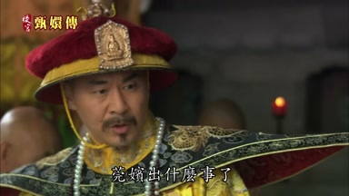 莞嬪出什麼事了