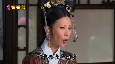 不准再去長春宮