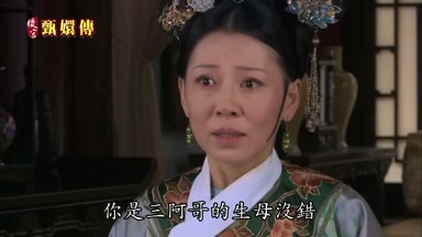 你是三阿哥的生母沒錯
