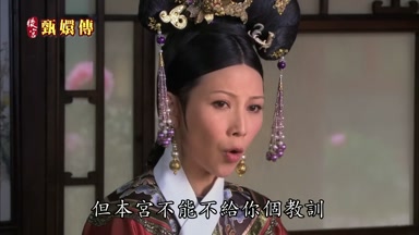 但本宮不能不給你個教訓