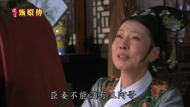 臣妾不能沒有三阿哥