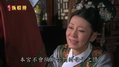 本宮不會隔斷你們的母子之情