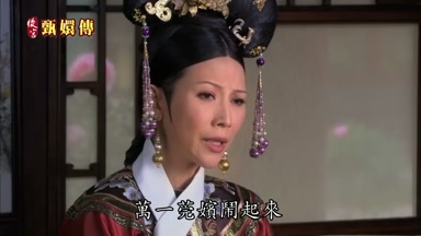 萬一莞嬪鬧起來