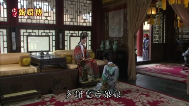 多謝皇后娘娘