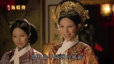 很有當年敬嬪的風範