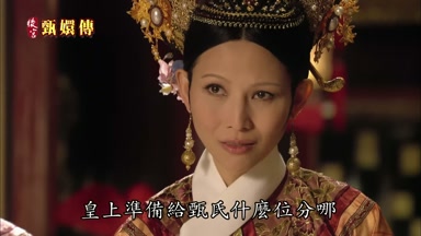 皇上準備給甄氏什麼位分哪