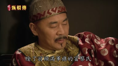 除了前頭滿軍旗的富察