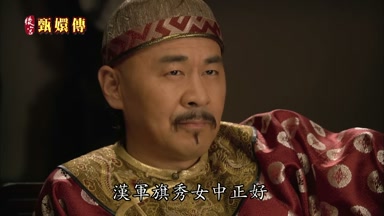 漢軍旗秀女中正好