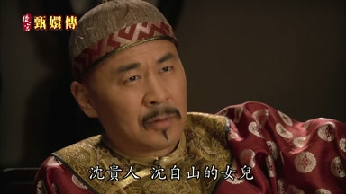 沈貴人沈自山的女兒