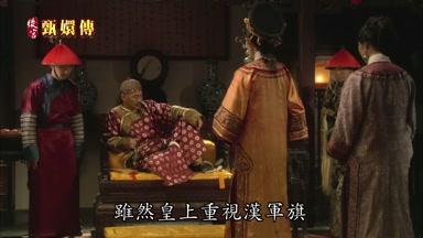 雖然皇上重視漢軍旗