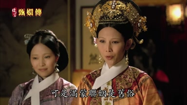 可是滿蒙聯姻是舊俗